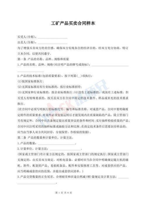 工矿产品买卖合同样本