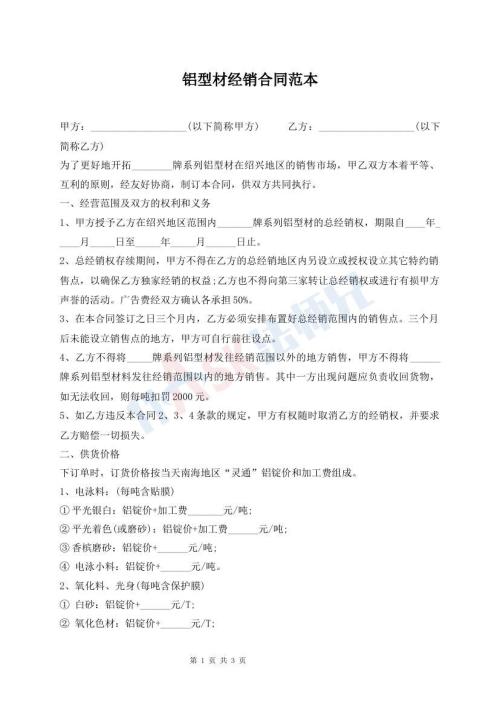 铝型材经销合同范本