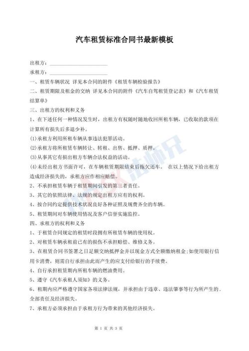 汽车租赁标准合同书最新模板