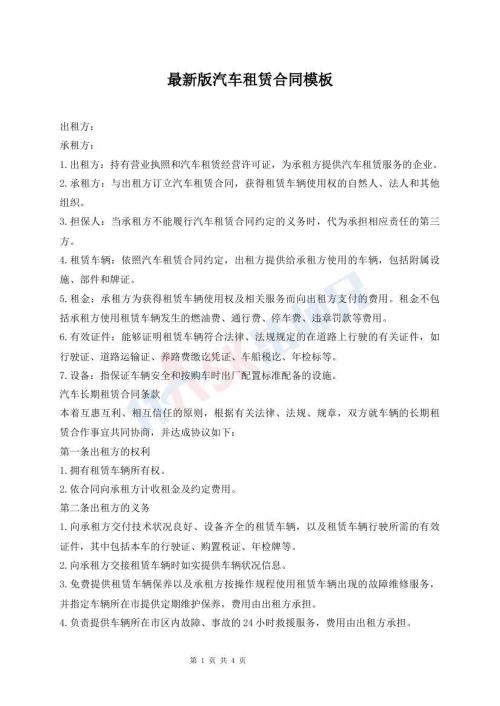 最新版汽车租赁合同模板
