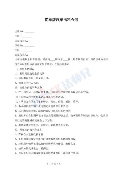 简单版汽车出租合同