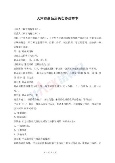 天津市商品房买卖协议样本