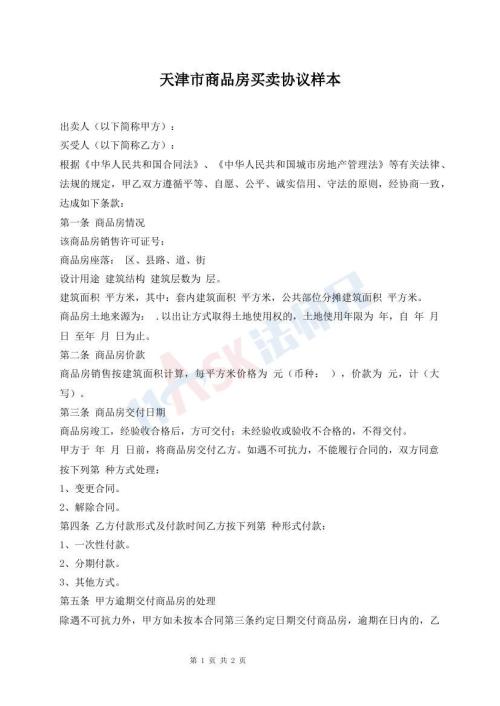 天津市商品房买卖协议样本