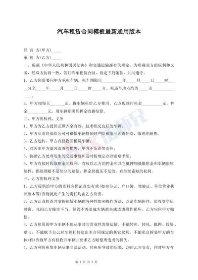 汽车租赁合同模板最新通用版本