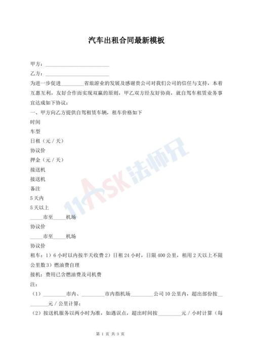 汽车出租合同最新模板