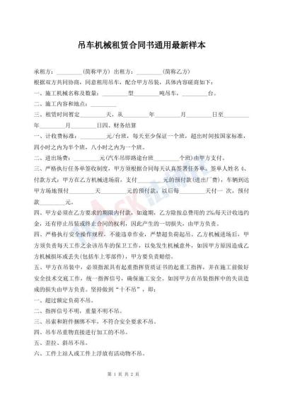 吊车机械租赁合同书通用最新样本