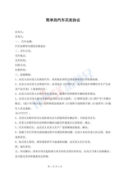 简单的汽车买卖协议