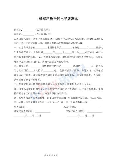 婚车租赁合同电子版范本