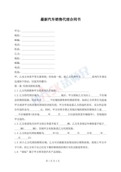 最新汽车销售代理合同书