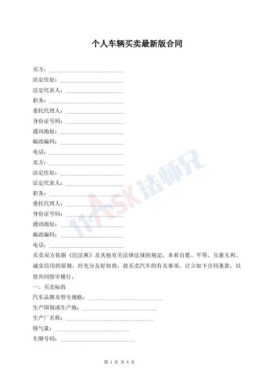 个人车辆买卖最新版合同