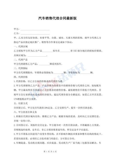 汽车销售代理合同最新版