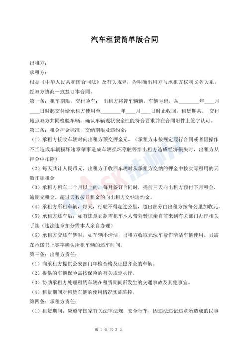 汽车租赁简单版合同