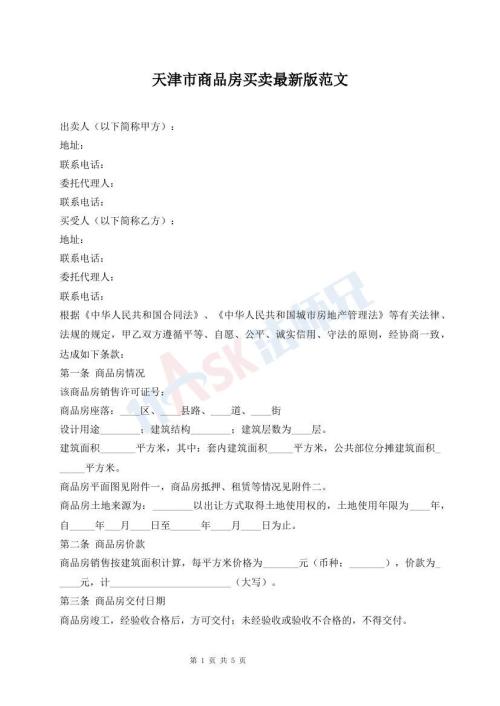 天津市商品房买卖最新版范文