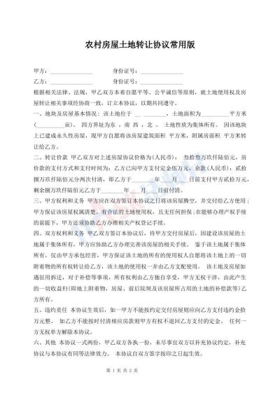 农村房屋土地转让协议常用版