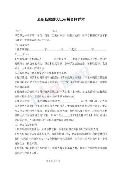 最新版旅游大巴租赁合同样本