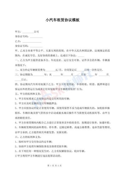 小汽车租赁协议模板