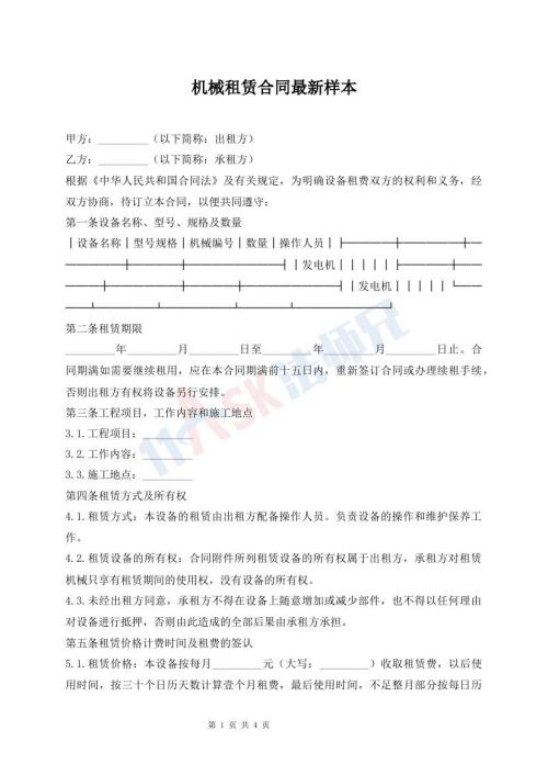 机械租赁合同最新样本