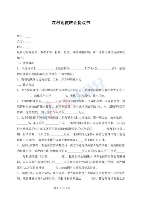 农村地皮转让协议书