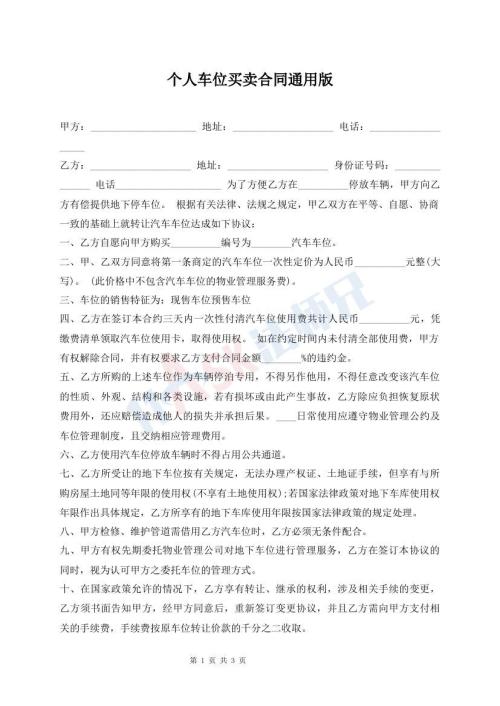 个人车位买卖合同通用版