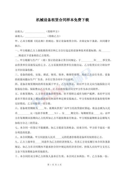 机械设备租赁合同样本