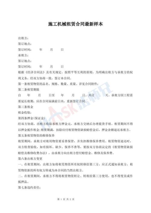 施工机械租赁合同最新样本