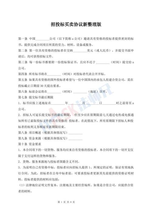 招投标买卖协议新整理版