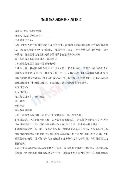 简易版机械设备租赁协议