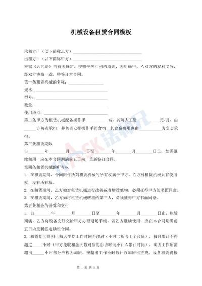 机械设备租赁合同模板
