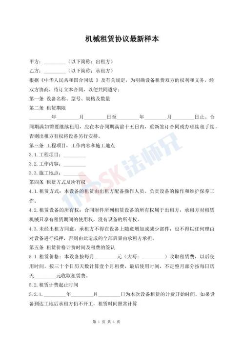 机械租赁协议最新样本