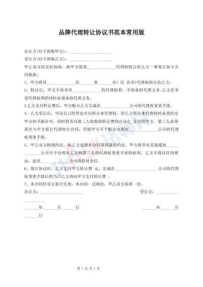 品牌代理转让协议书范本常用版