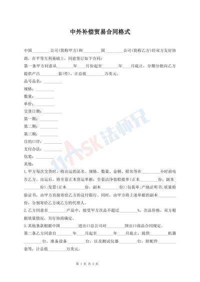 中外补偿贸易合同格式