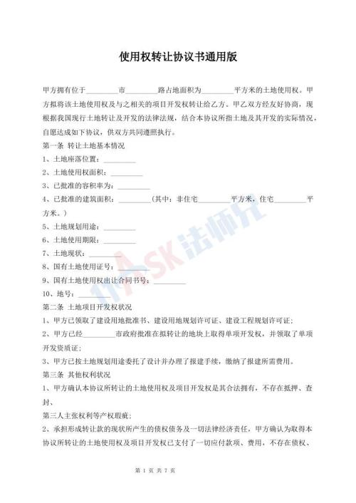 使用权转让协议书通用版