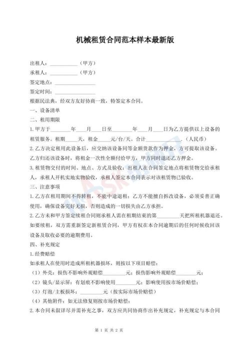 机械租赁合同范本样本最新版