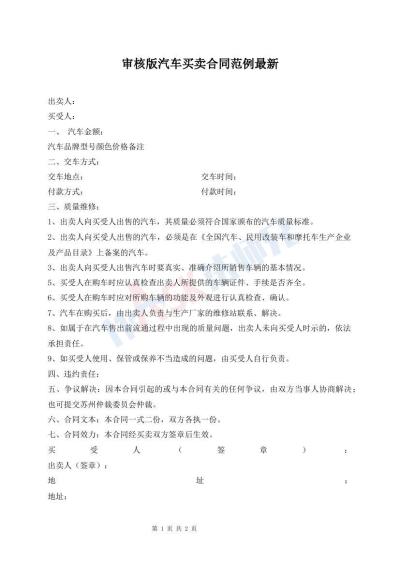 审核版汽车买卖合同范例最新