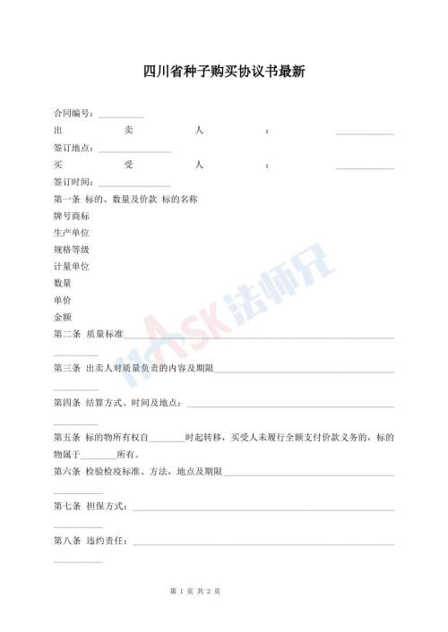 四川省种子购买协议书最新