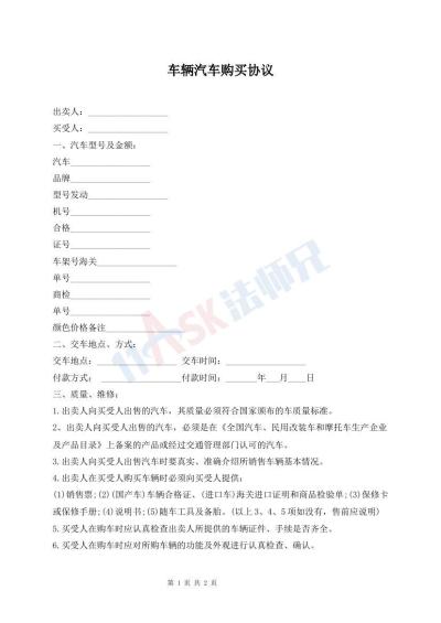 车辆汽车购买协议