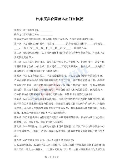 汽车买卖合同范本热门审核版