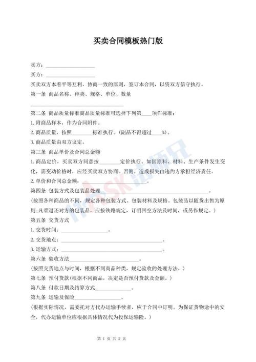 买卖合同模板热门版