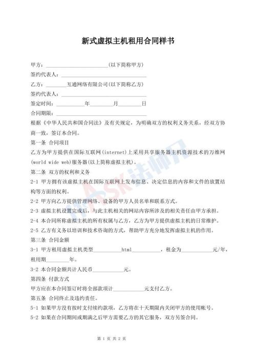 新式虚拟主机租用合同样书