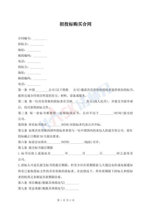 招投标购买合同
