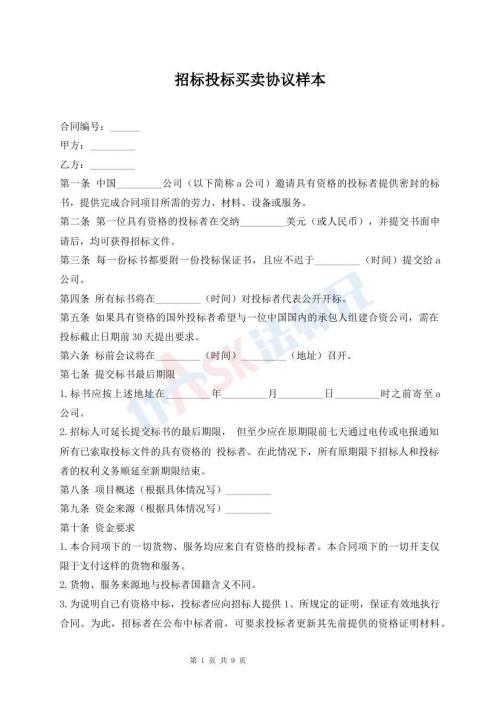 招标投标买卖协议样本