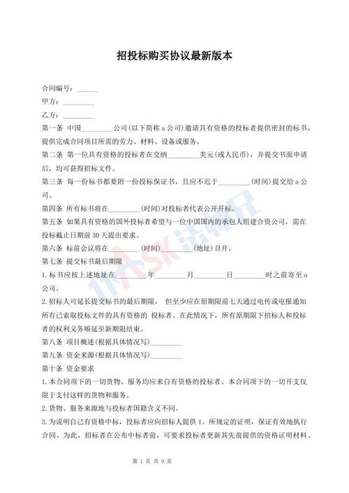招投标购买协议最新版本