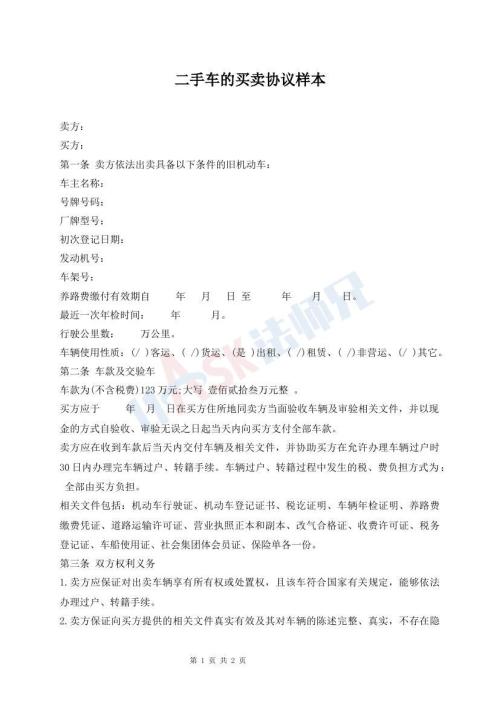 二手车的买卖协议样本
