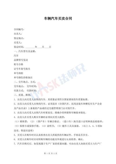 车辆汽车买卖合同