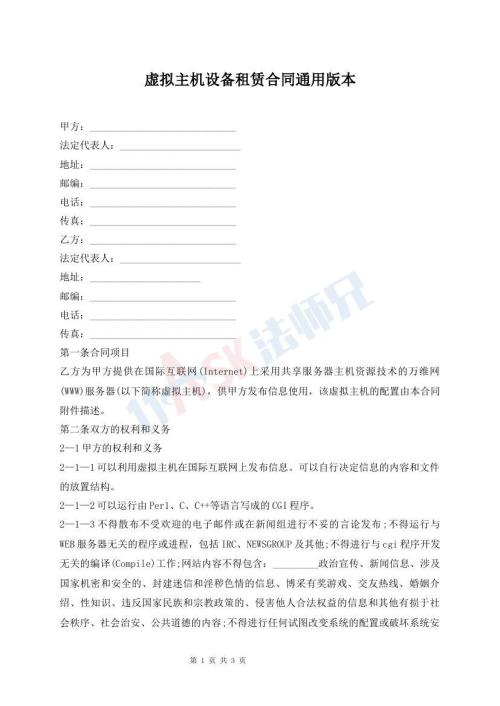 虚拟主机设备租赁合同通用版本