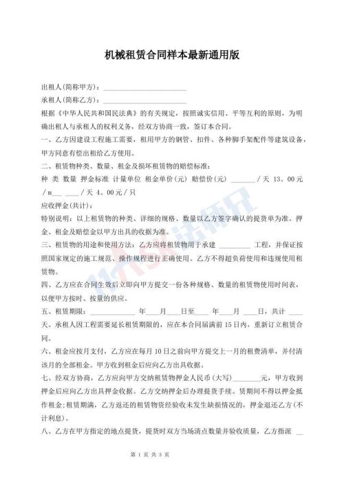 机械租赁合同样本最新通用版