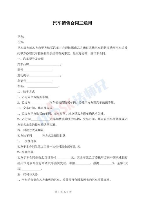 汽车销售合同三通用