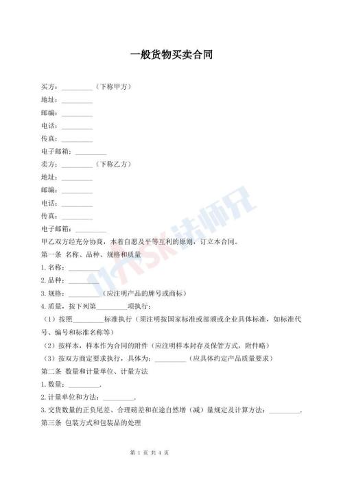 一般货物买卖合同