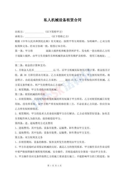 私人机械设备租赁合同