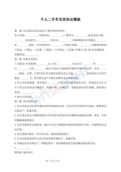 个人二手车买卖协议模板